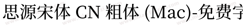 思源宋体 CN 粗体 (Mac)字体转换